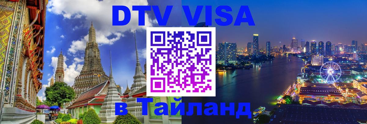 Visa ДТВ Тайланд помощь Эль-Кувейт 