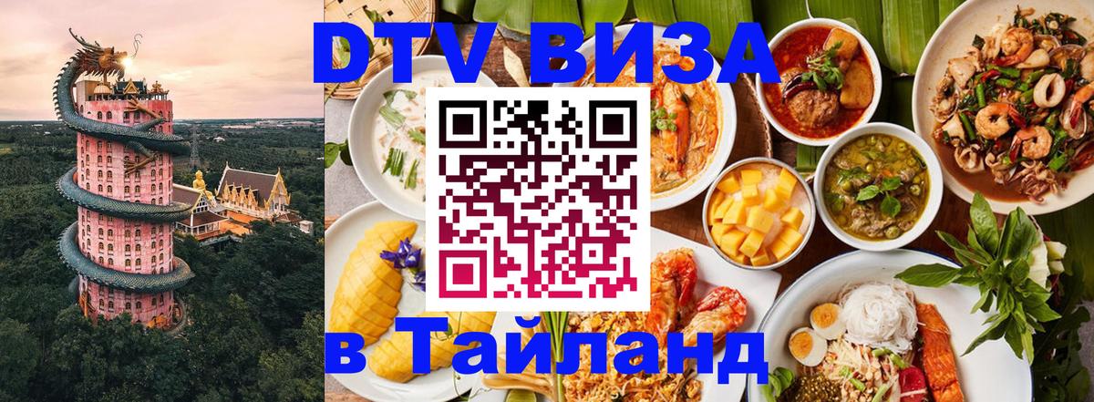 DTV Visa Тайланд купить Эль-Кувейт 